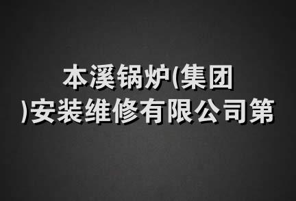 本溪锅炉(集团)安装维修有限公司第四分公司