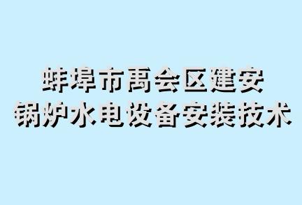 蚌埠市禹会区建安锅炉水电设备安装技术服务部