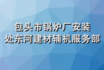 包头市锅炉厂安装处东河建材辅机服务部顺来饭庄