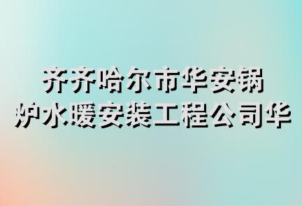 齐齐哈尔市华安锅炉水暖安装工程公司华盛饮料厂