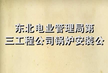 东北电业管理局第三工程公司锅炉安装公司工程部