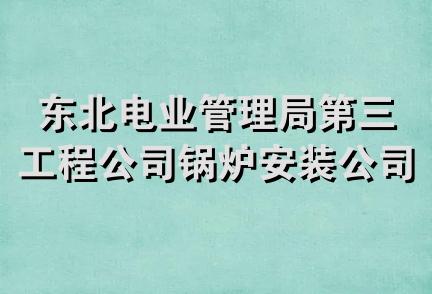 东北电业管理局第三工程公司锅炉安装公司工会委员会