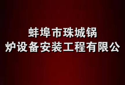 蚌埠市珠城锅炉设备安装工程有限公司