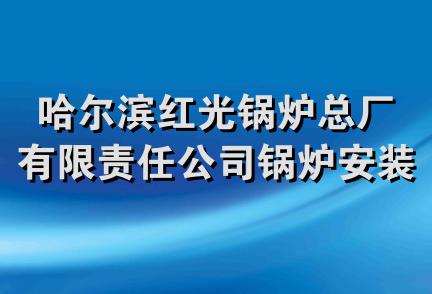 哈尔滨红光锅炉总厂有限责任公司锅炉安装第一分公司