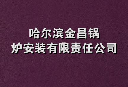 哈尔滨金昌锅炉安装有限责任公司