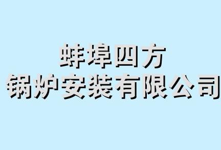 蚌埠四方锅炉安装有限公司