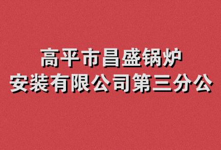 高平市昌盛锅炉安装有限公司第三分公司