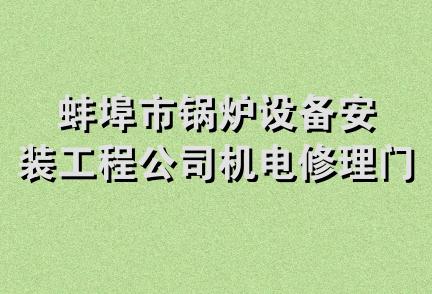 蚌埠市锅炉设备安装工程公司机电修理门市部