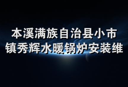 本溪满族自治县小市镇秀辉水暖锅炉安装维修服务队