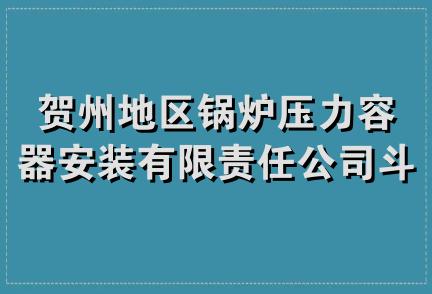 贺州地区锅炉压力容器安装有限责任公司斗门分公司