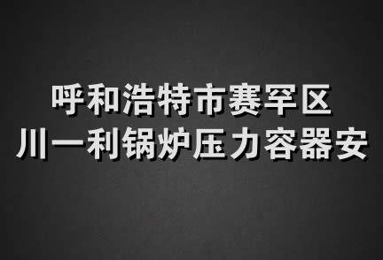 呼和浩特市赛罕区川一利锅炉压力容器安装修理厂