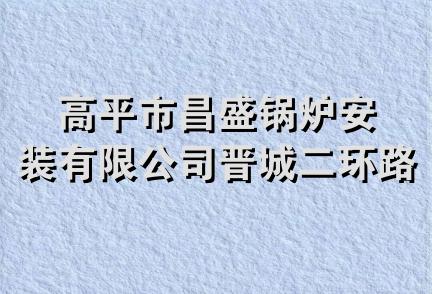 高平市昌盛锅炉安装有限公司晋城二环路分公司