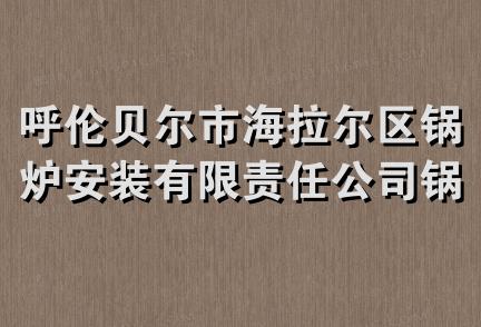 呼伦贝尔市海拉尔区锅炉安装有限责任公司锅炉配件商店