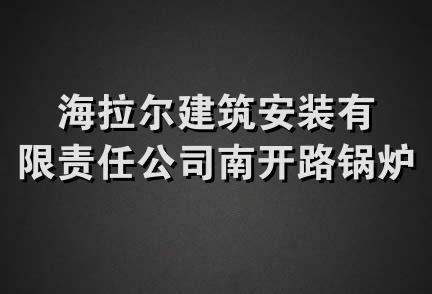 海拉尔建筑安装有限责任公司南开路锅炉经销部