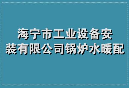 海宁市工业设备安装有限公司锅炉水暖配件经营部