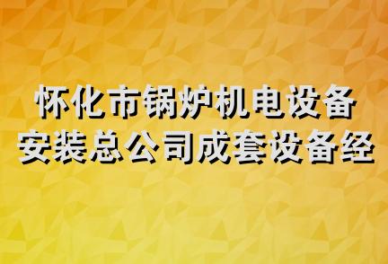 怀化市锅炉机电设备安装总公司成套设备经营分公司