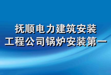 抚顺电力建筑安装工程公司锅炉安装第一工程处