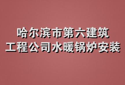 哈尔滨市第六建筑工程公司水暖锅炉安装分公司