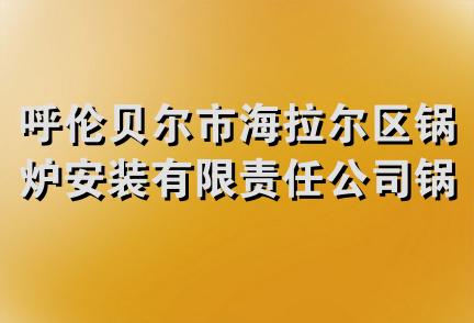 呼伦贝尔市海拉尔区锅炉安装有限责任公司锅炉化学清洗站