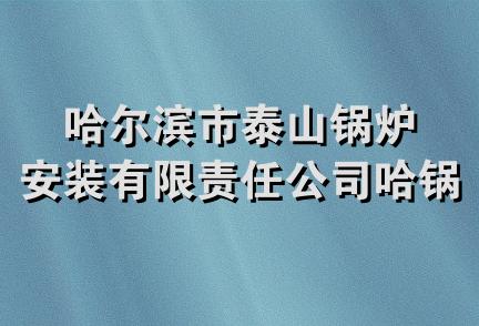 哈尔滨市泰山锅炉安装有限责任公司哈锅分公司