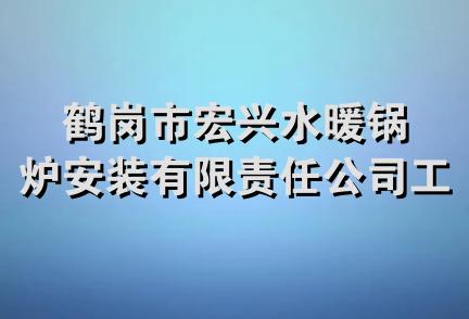 鹤岗市宏兴水暖锅炉安装有限责任公司工会委员会