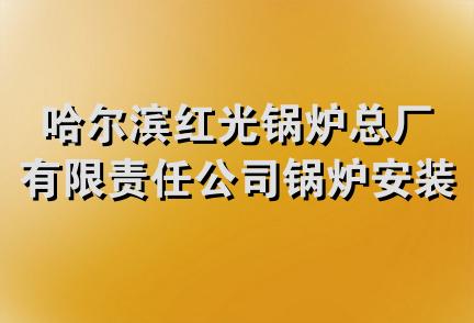 哈尔滨红光锅炉总厂有限责任公司锅炉安装第二分公司