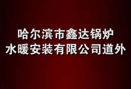 哈尔滨市鑫达锅炉水暖安装有限公司道外分公司