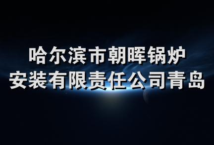 哈尔滨市朝晖锅炉安装有限责任公司青岛分公司