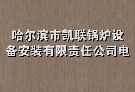 哈尔滨市凯联锅炉设备安装有限责任公司电气安装队