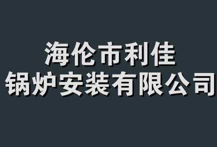 海伦市利佳锅炉安装有限公司