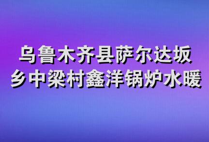 乌鲁木齐县萨尔达坂乡中梁村鑫洋锅炉水暖维修服务部