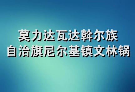 莫力达瓦达斡尔族自治旗尼尔基镇文林锅炉维修部