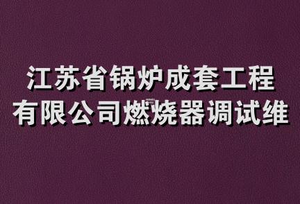 江苏省锅炉成套工程有限公司燃烧器调试维修服务中心