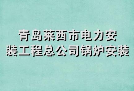 青岛莱西市电力安装工程总公司锅炉安装分公司