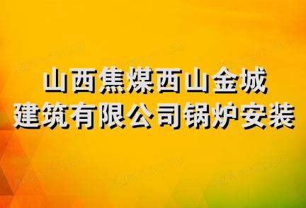 山西焦煤西山金城建筑有限公司锅炉安装分公司