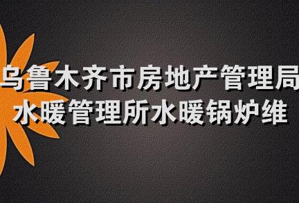 乌鲁木齐市房地产管理局水暖管理所水暖锅炉维修队五交化经销部