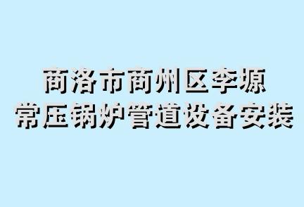 商洛市商州区李塬常压锅炉管道设备安装修理部