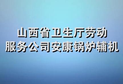 山西省卫生厅劳动服务公司安康锅炉辅机安装处