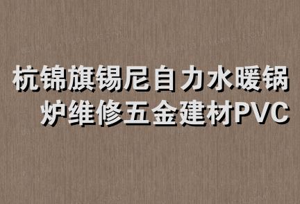 杭锦旗锡尼自力水暖锅炉维修五金建材PVC副食综合批发部