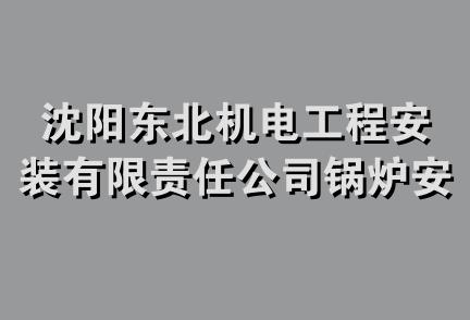 沈阳东北机电工程安装有限责任公司锅炉安装分公司