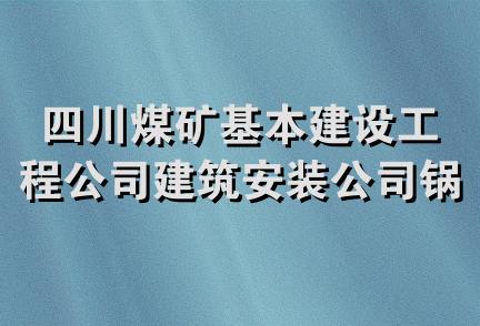 四川煤矿基本建设工程公司建筑安装公司锅炉安装队
