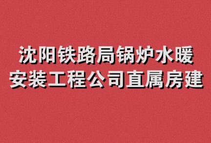 沈阳铁路局锅炉水暖安装工程公司直属房建段水暖分队