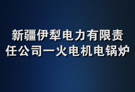 新疆伊犁电力有限责任公司一火电机电锅炉安装工程部