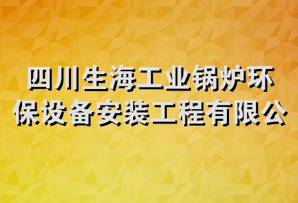 四川生海工业锅炉环保设备安装工程有限公司一分公司