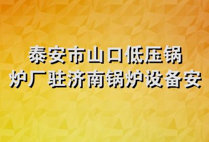 泰安市山口低压锅炉厂驻济南锅炉设备安装销售部