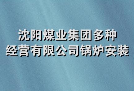 沈阳煤业集团多种经营有限公司锅炉安装分公司