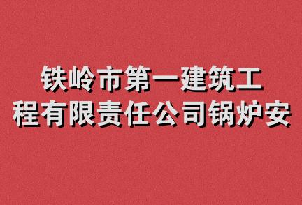 铁岭市第一建筑工程有限责任公司锅炉安装分公司