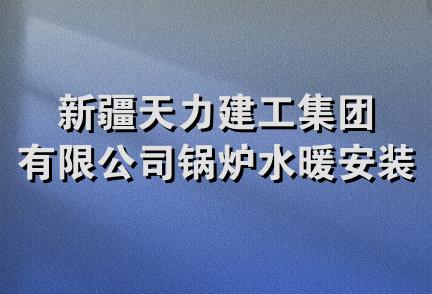 新疆天力建工集团有限公司锅炉水暖安装分公司