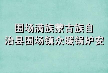 围场满族蒙古族自治县围场镇众暖锅炉安装服务部