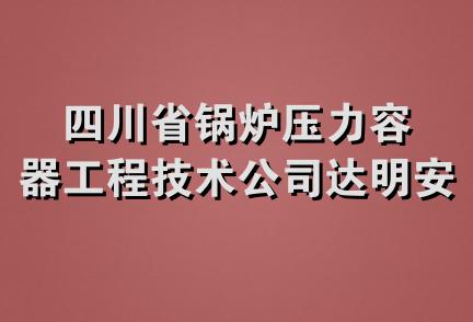 四川省锅炉压力容器工程技术公司达明安装维修部